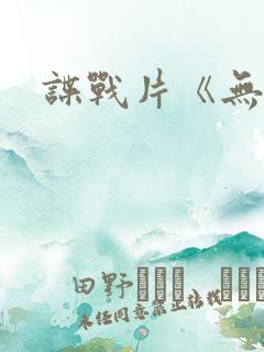 谍战片《无名》