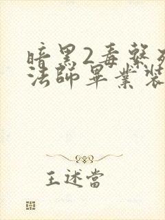 暗黑2毒系死灵法师毕业装备