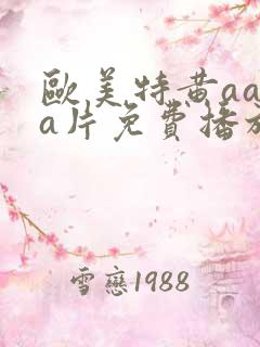 欧美特黄aaaa片免费播放