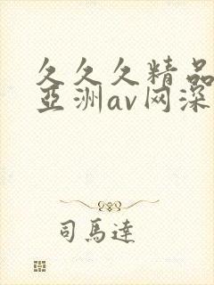 久久久精品国产亚洲av网深田