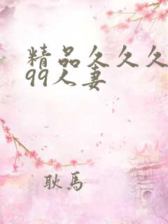 精品久久久久久99人妻