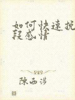 如何快速挽留一段感情