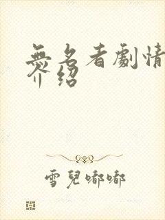 无名者剧情分集介绍