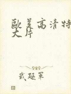 欧美高清特黄a大片