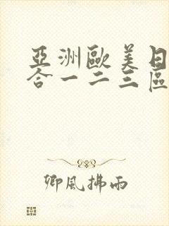 亚洲欧美日韩综合一二三区