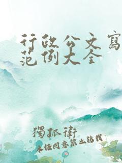 行政公文写作与范例大全