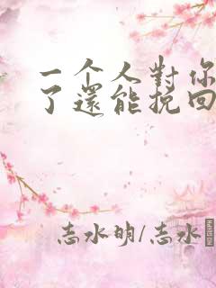 一个人对你死心了还能挽回么