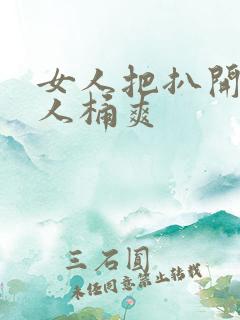 女人把扒开给男人桶爽