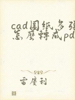 cad图纸多张怎么转成pdf
