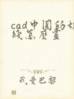 cad中圆的切线怎么画