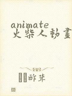 animate火柴人动画制作