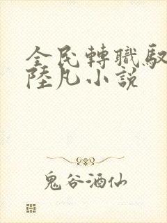 全民转职驭龙师陆凡小说