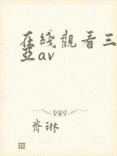 在线观看三上悠亚av