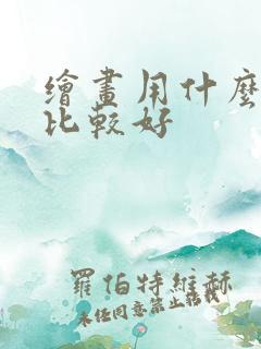 绘画用什么纸画比较好