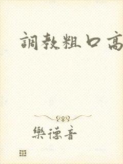 调教粗口高h