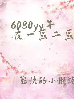 6080yy午夜一区二区