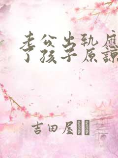 老公出轨应该为了孩子原谅还是离婚