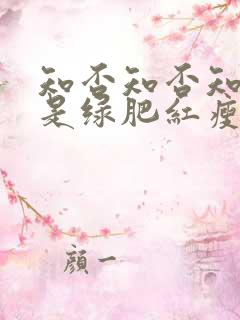 知否知否知否应是绿肥红瘦四姑娘结局