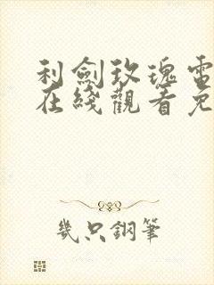 利剑玫瑰电视剧在线观看免费全集