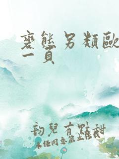 变态另类欧美第一页