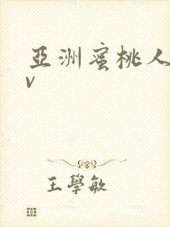 亚洲蜜桃人妻av