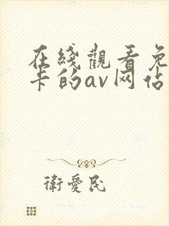 在线观看免费不卡的av网站