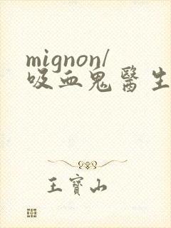 mignon/吸血鬼医生动漫在线观看