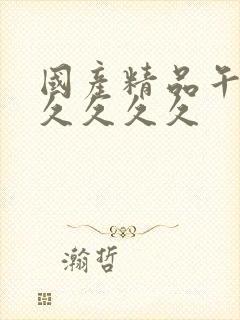 国产精品午夜久久久久久