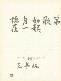 锦月如歌第几集在一起