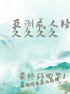 亚洲成人精品久久久久久