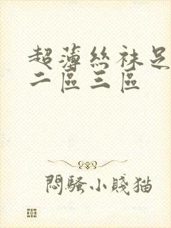 超薄丝袜足一区二区三区