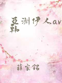 亚洲伊人av日韩