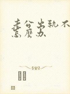 老公出轨不理我怎么办