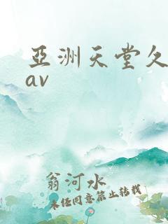 亚洲天堂久久久av