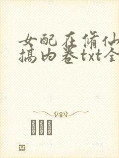女配在修仙文里搞内卷txt全本下载