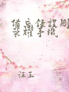 备忘录误删恢复荣耀手机