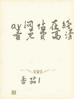 av网站在线观看免费高清