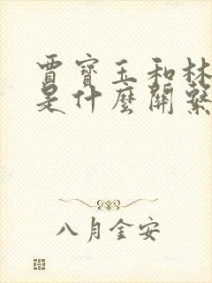 贾宝玉和林黛玉是什么关系