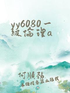 yy6080一级伦理a