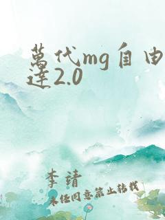 万代mg自由高达2.0