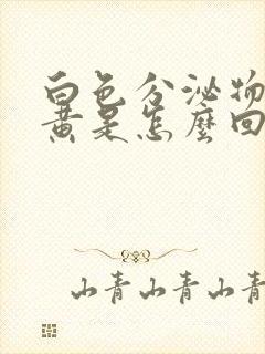 白色分泌物带绿黄是怎么回事