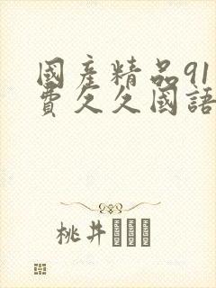 国产精品91免费久久国语蜜臀