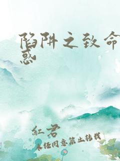 陷阱之致命的诱惑