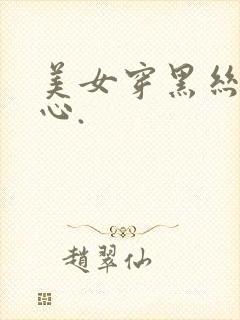 美女穿黑丝挠脚心.