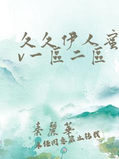 久久伊人蜜桃av一区二区