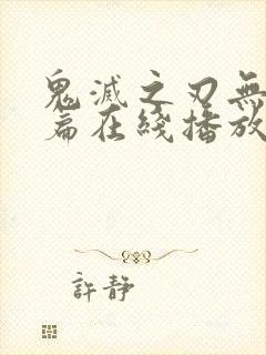 鬼灭之刃无限城篇在线播放