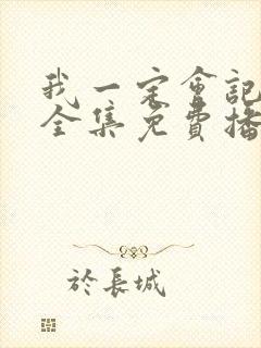 我一定会记得你全集免费播放