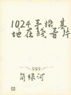1024手机基地在线看片你懂的