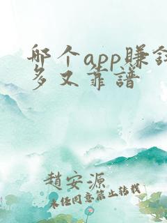 哪个app赚钱多又靠谱