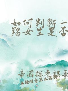 如何判断一个摩羯女生是否喜欢你